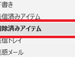 Outlookの『削除済みアイテム』フォルダー