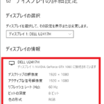Windowsの『ディスプレイの詳細設定』画面に表示されている、『ディスプレイの情報』セクションの様子。