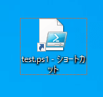 PowerShellスクリプトファイルのショートカットファイルのアイコン