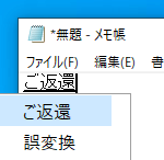 Windowsのメモ帳アプリで『ご返還』という変換後の文字列に対し、再度入力変換を行っている様子