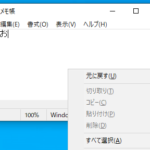 『メモ帳』アプリケーションのコンテキスト(右クリック)メニューを表示している様子