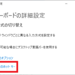 Windowsの『キーボードの詳細設定』画面中の『入力言語のホットキー』の位置を示した図