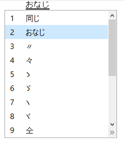 ノノ点 ノノ字点 や 々 ゞ 文字をpcで入力する方法