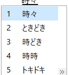 Windows 10のMicrosoft IMEで『ときどき』という文字を入力して、変換している様子