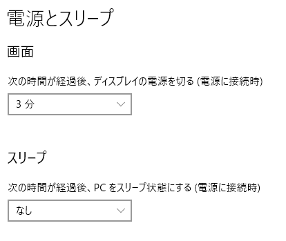 Windowsの『電源とスリープ』設定画面中の『画面』と『スリープ』設定部