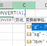 Excelの『CONVERT』関数の入力時に表示される変換前単位の候補リスト