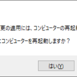 PowerShellでメッセージボックスを使って表示した、PCの再起動をするかどうかの確認ダイアログ