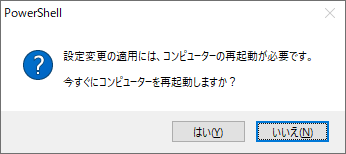 PowerShellでメッセージボックスを使って表示した、PCの再起動をするかどうかの確認ダイアログ