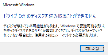 Windowsの『ドライブ のディスクを読み取ることができません 』というエラーメッセージ