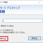 リモートデスクトップ接続の『オプションの表示』ボタンの位置を示した図