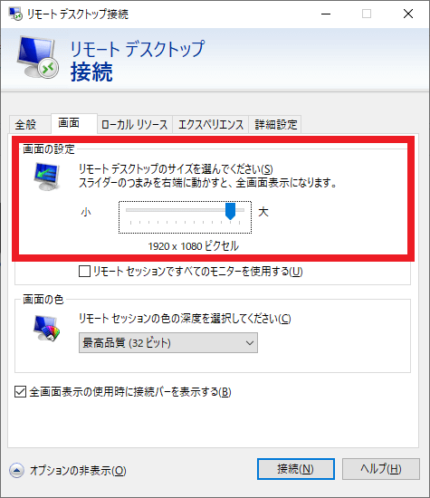 リモートデスクトップの画面を縮小表示したり 表示サイズ 解像度 を設定する方法