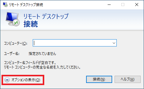 リモートデスクトップ接続の『オプションの表示』ボタンの位置を示した図