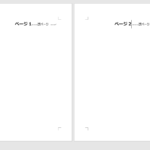 Wordの『並べて表示』機能によるページ表示(1・2ページ目)の例