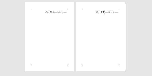 Wordの『並べて表示』機能によるページ表示(1・2ページ目)の例