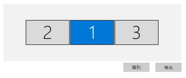 3画面マルチディスプレイのディスプレイ設定画面